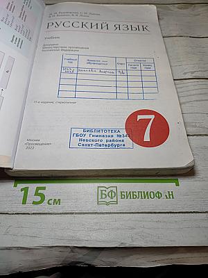 Русский язык. 7 класс