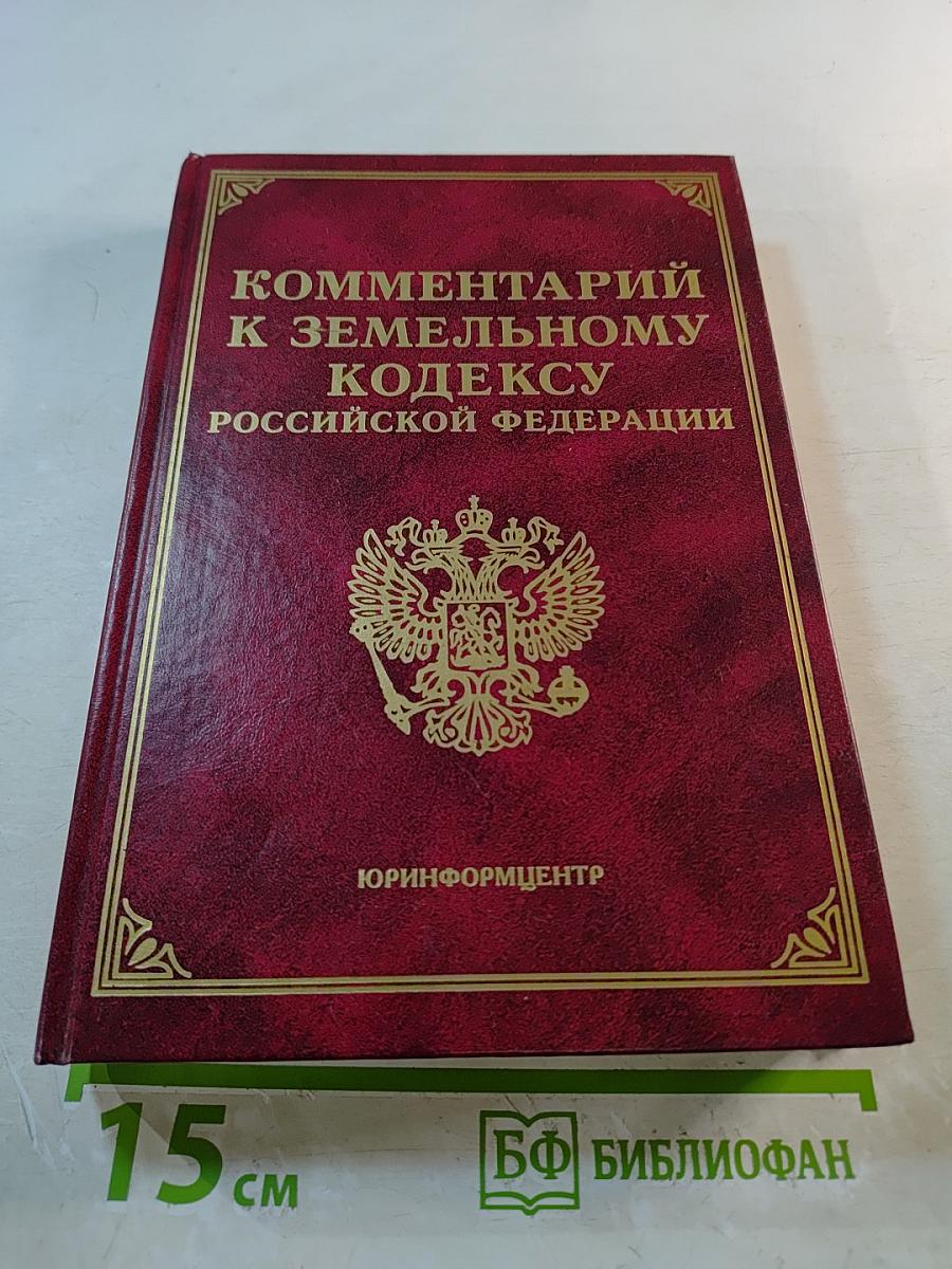 Комментарий к Земельному кодексу Российской Федерации