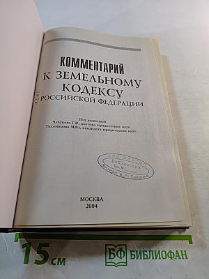 Комментарий к Земельному кодексу Российской Федерации