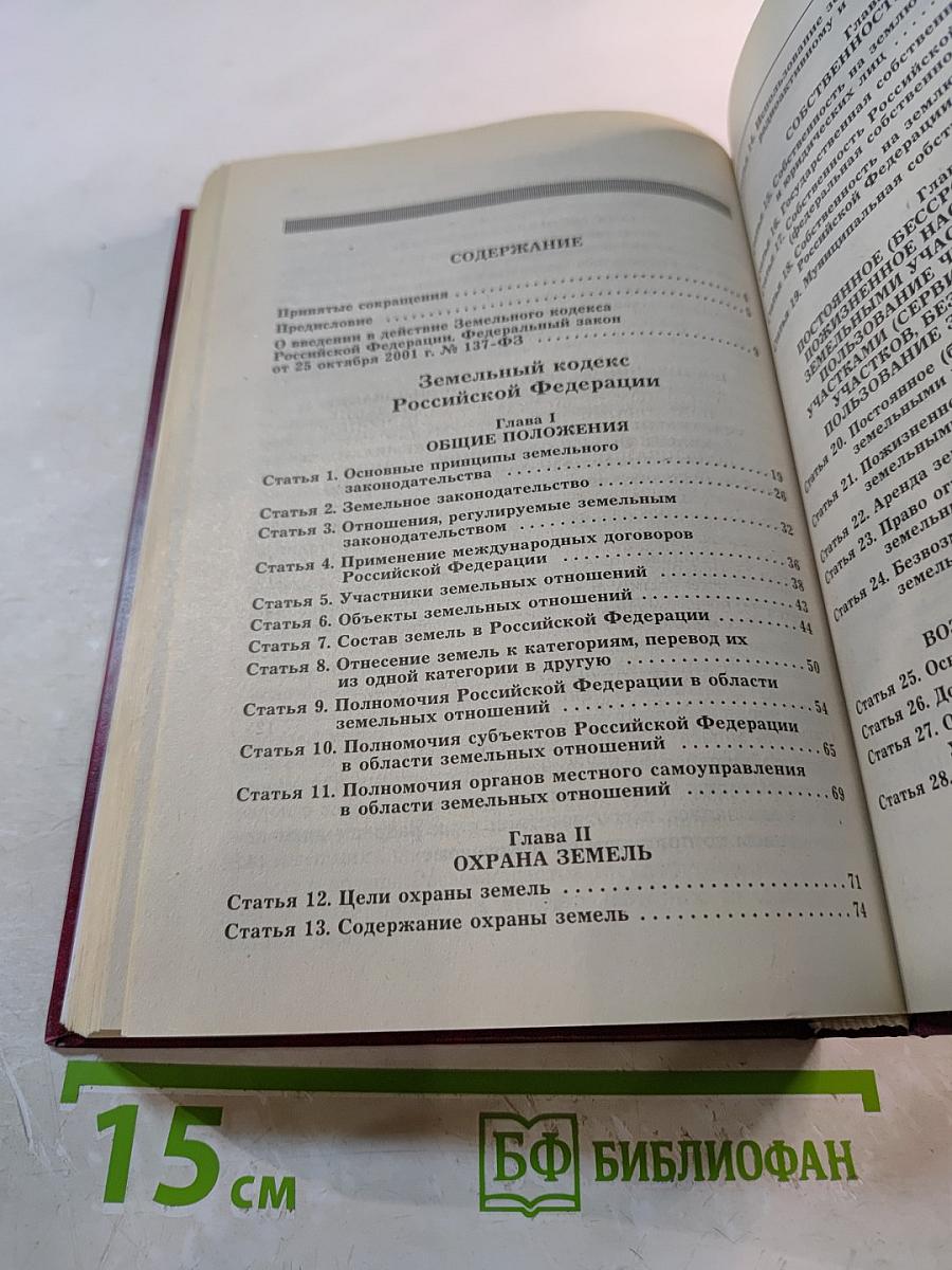 Комментарий к Земельному кодексу Российской Федерации