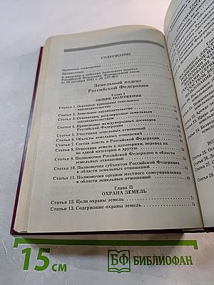 Комментарий к Земельному кодексу Российской Федерации