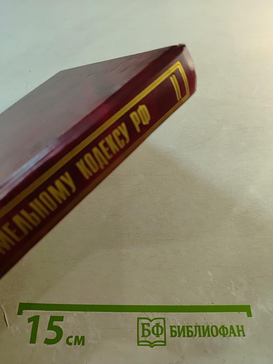 Комментарий к Земельному кодексу Российской Федерации