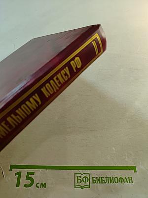 Комментарий к Земельному кодексу Российской Федерации