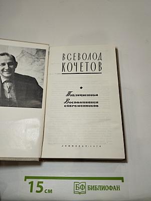 Публицистика. Воспоминания современников