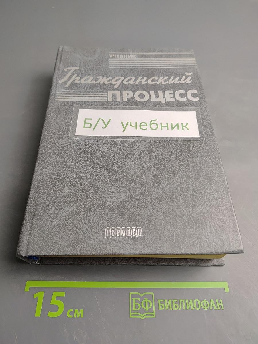 Гражданский процесс