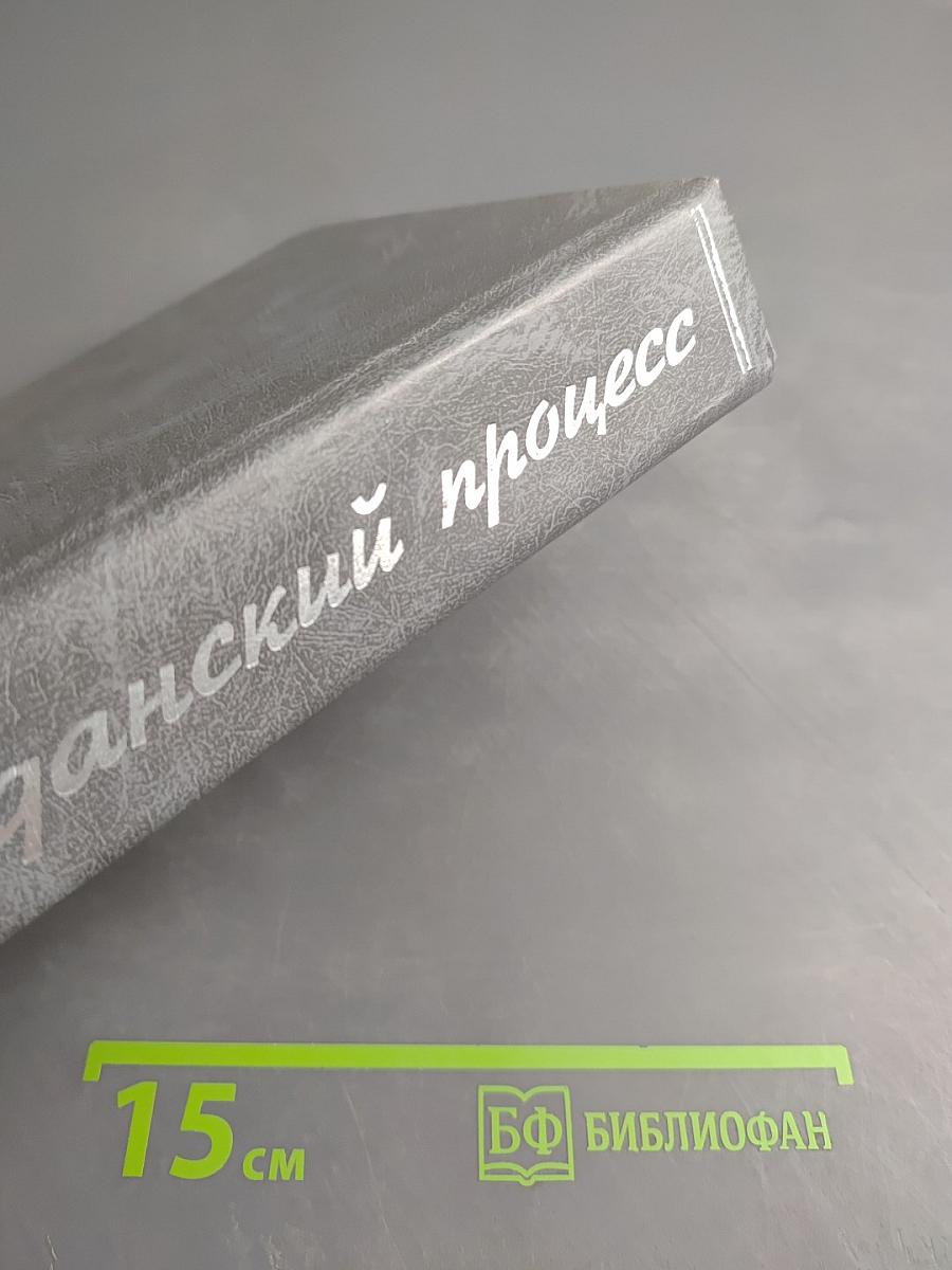 Гражданский процесс