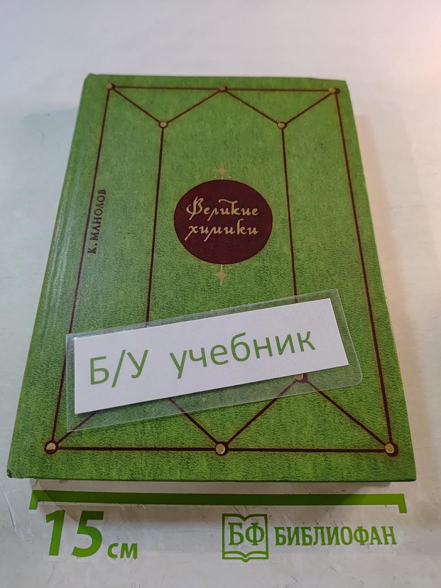 Великие химики. Том II