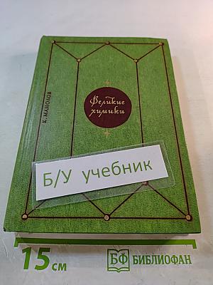 Великие химики. Том II