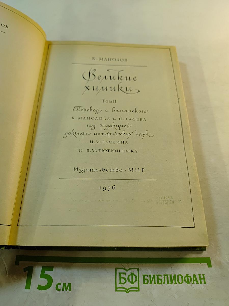 Великие химики. Том II