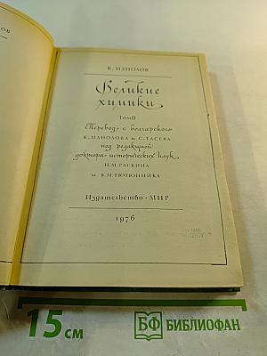 Великие химики. Том II