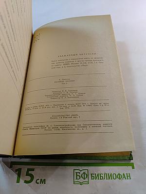 Великие химики. Том II