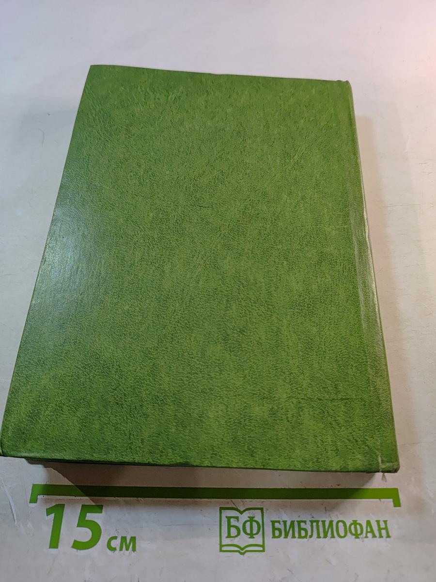 Великие химики. Том II