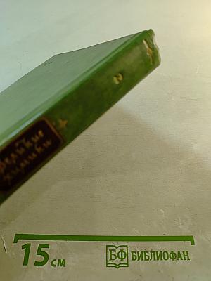 Великие химики. Том II