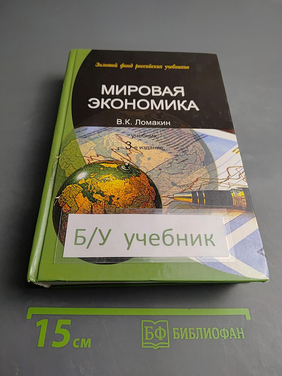 Мировая экономика
