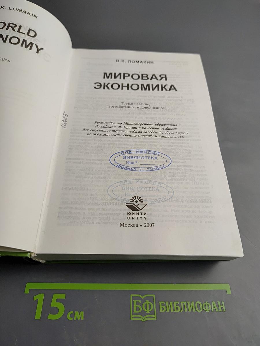 Мировая экономика