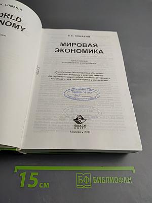 Мировая экономика