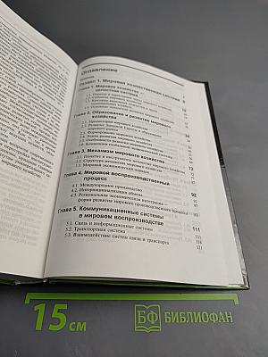 Мировая экономика