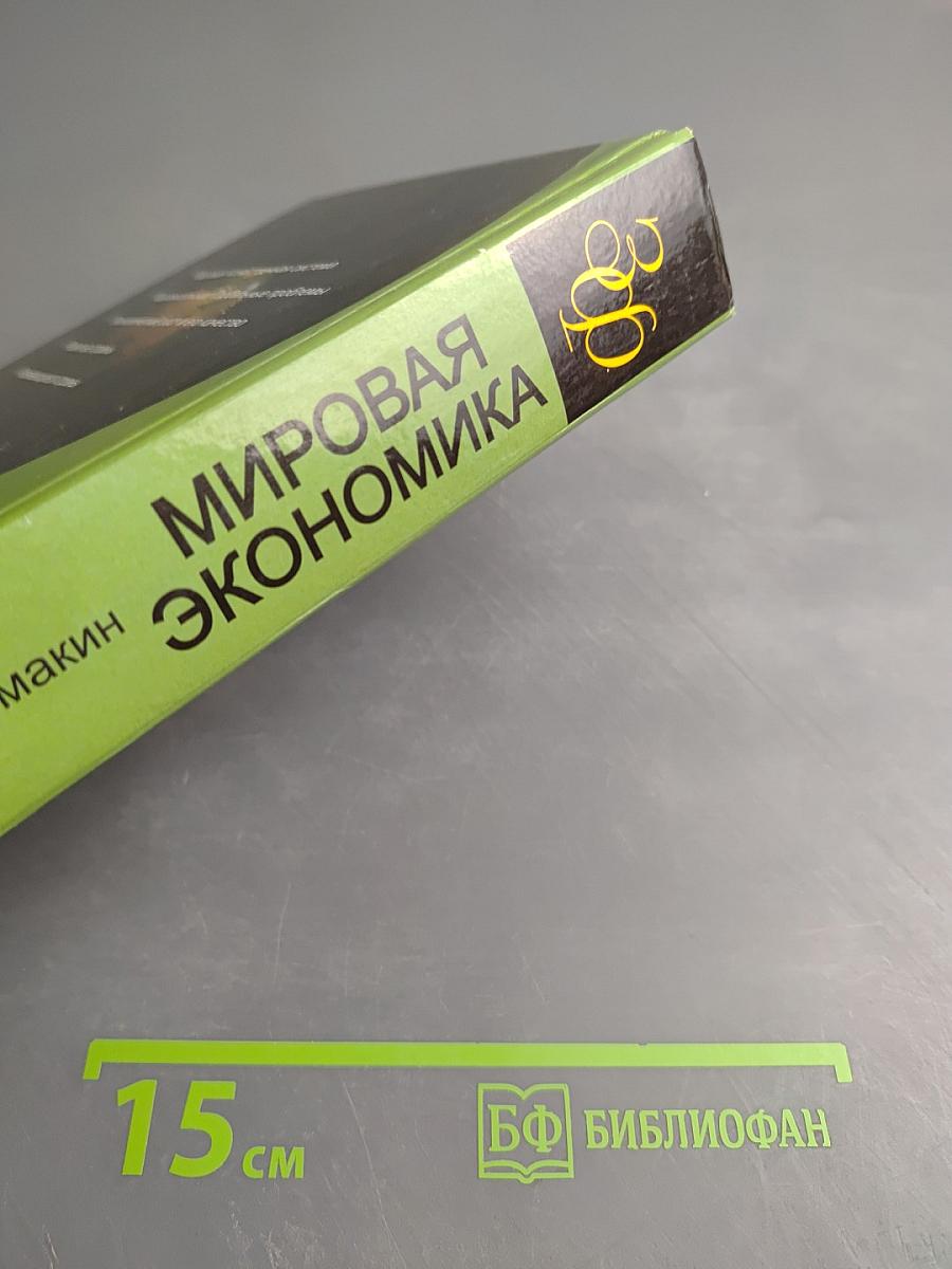 Мировая экономика