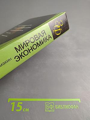Мировая экономика