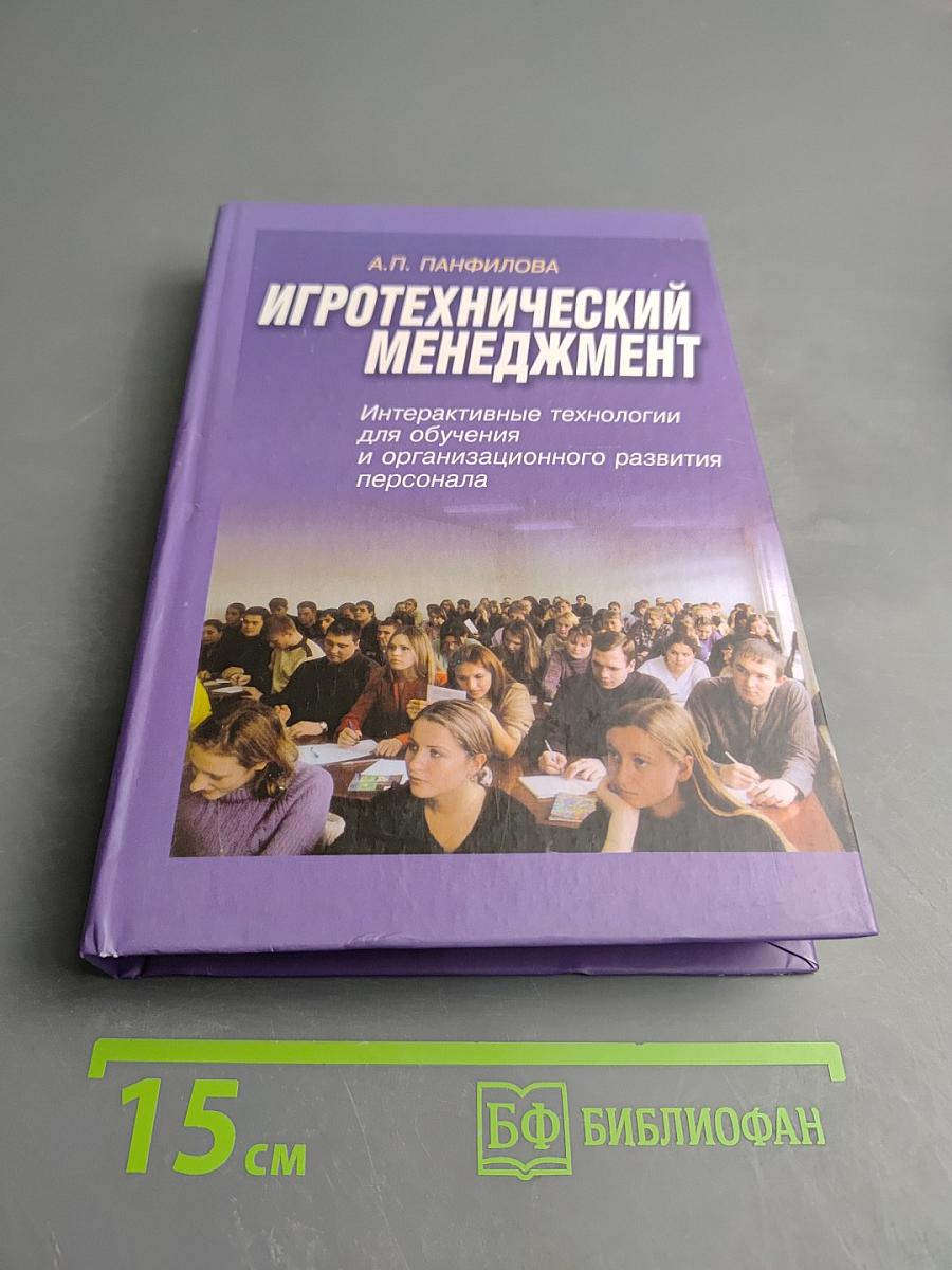 Игротехнический менеджмент. Интерактивные технологии для обучения и организационного развития персонала