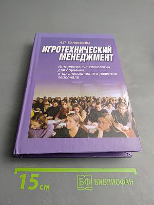 Игротехнический менеджмент. Интерактивные технологии для обучения и организационного развития персонала