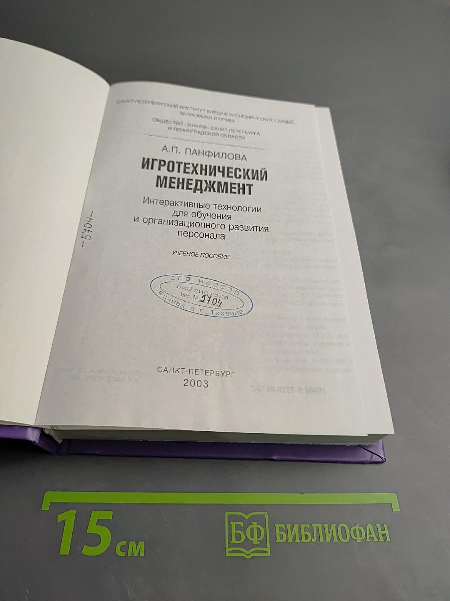 Игротехнический менеджмент. Интерактивные технологии для обучения и организационного развития персонала