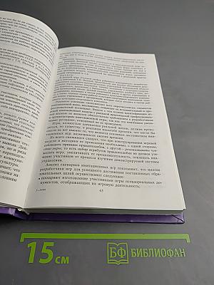 Игротехнический менеджмент. Интерактивные технологии для обучения и организационного развития персонала