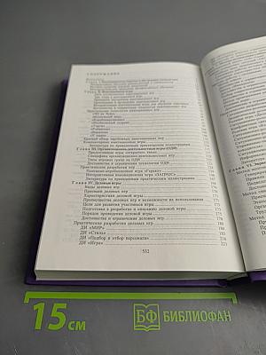 Игротехнический менеджмент. Интерактивные технологии для обучения и организационного развития персонала