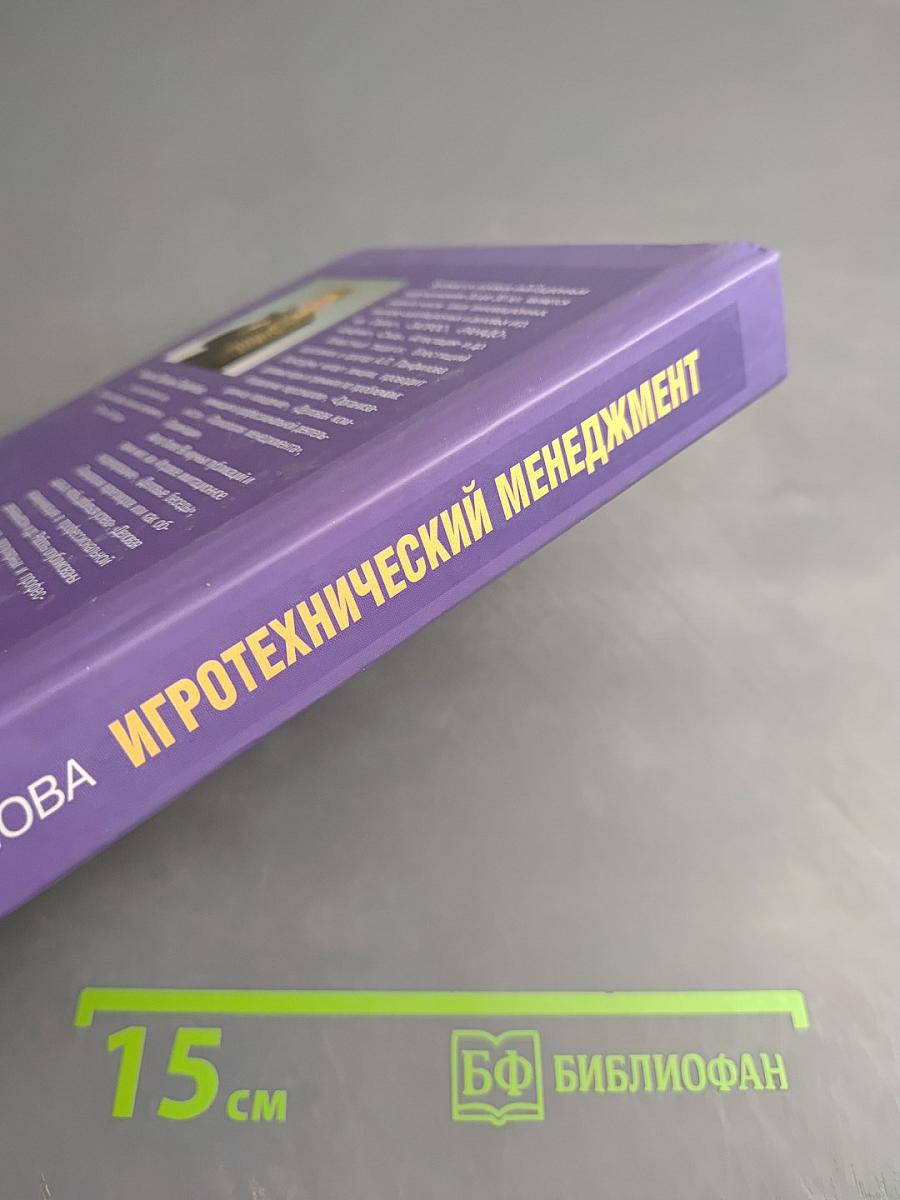 Игротехнический менеджмент. Интерактивные технологии для обучения и организационного развития персонала