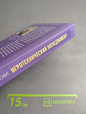 Игротехнический менеджмент. Интерактивные технологии для обучения и организационного развития персонала