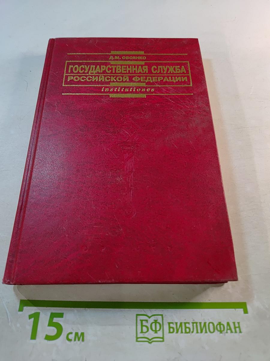Государственная служба Российской Федерации