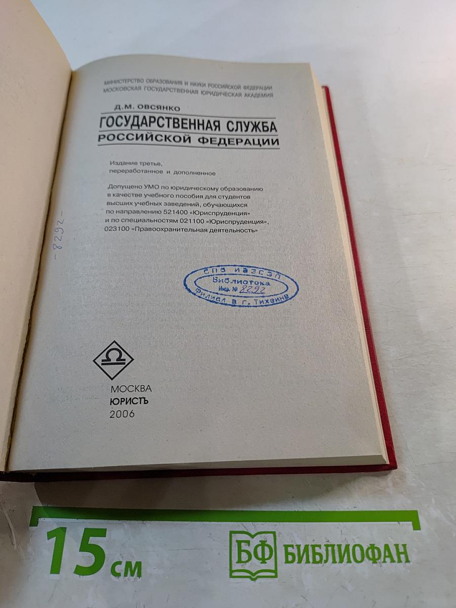 Государственная служба Российской Федерации