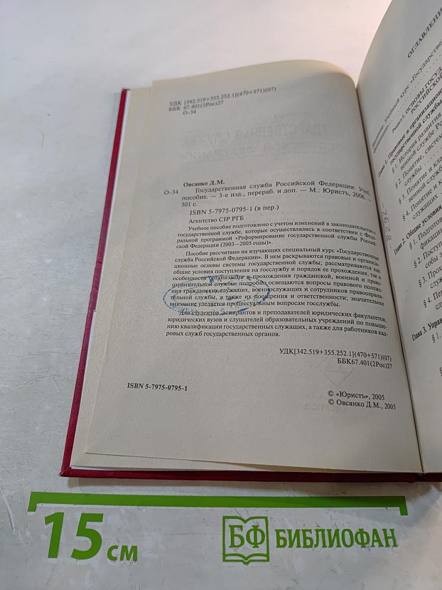 Государственная служба Российской Федерации