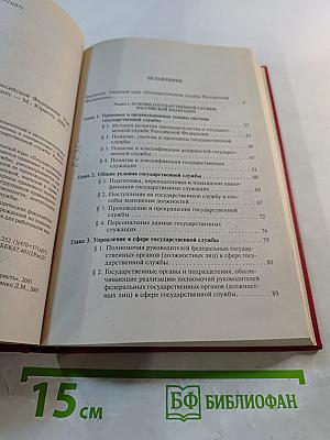 Государственная служба Российской Федерации