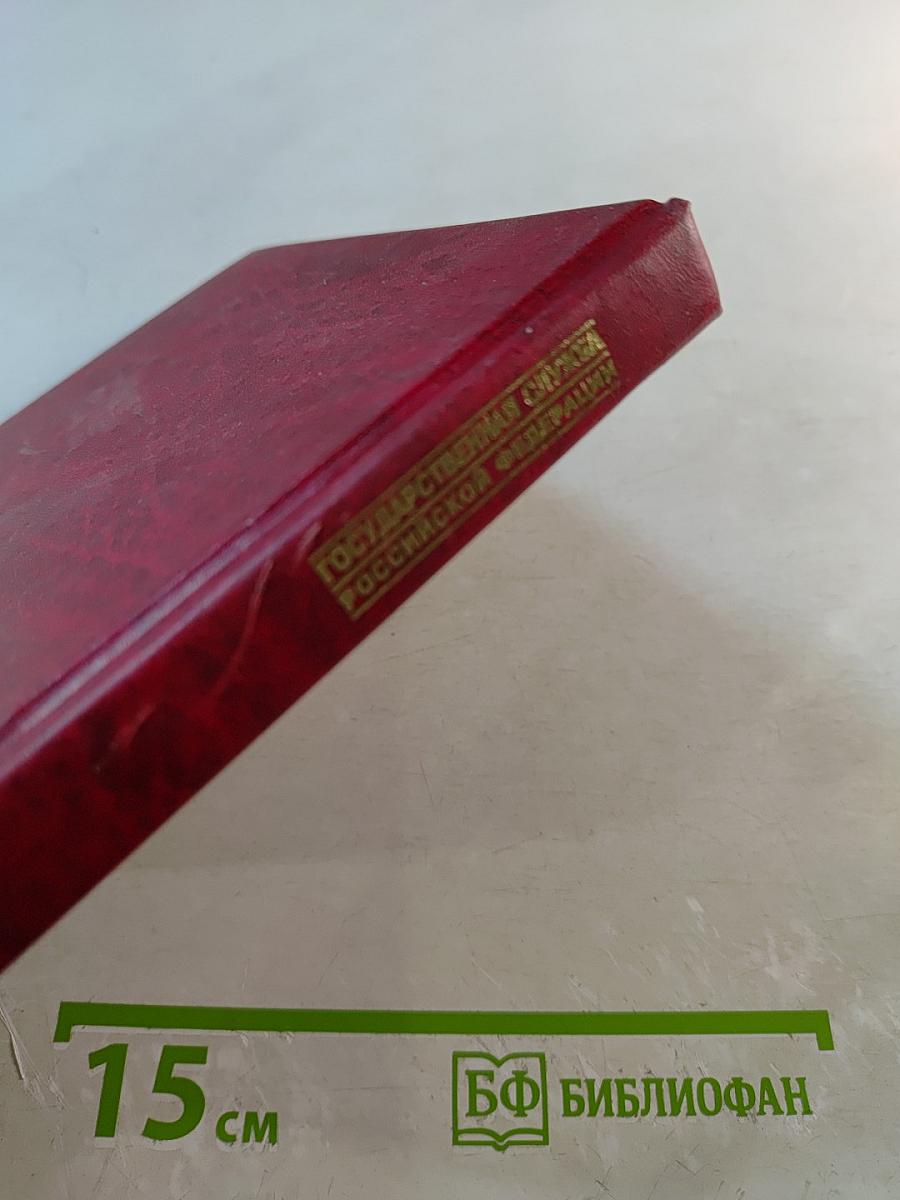 Государственная служба Российской Федерации