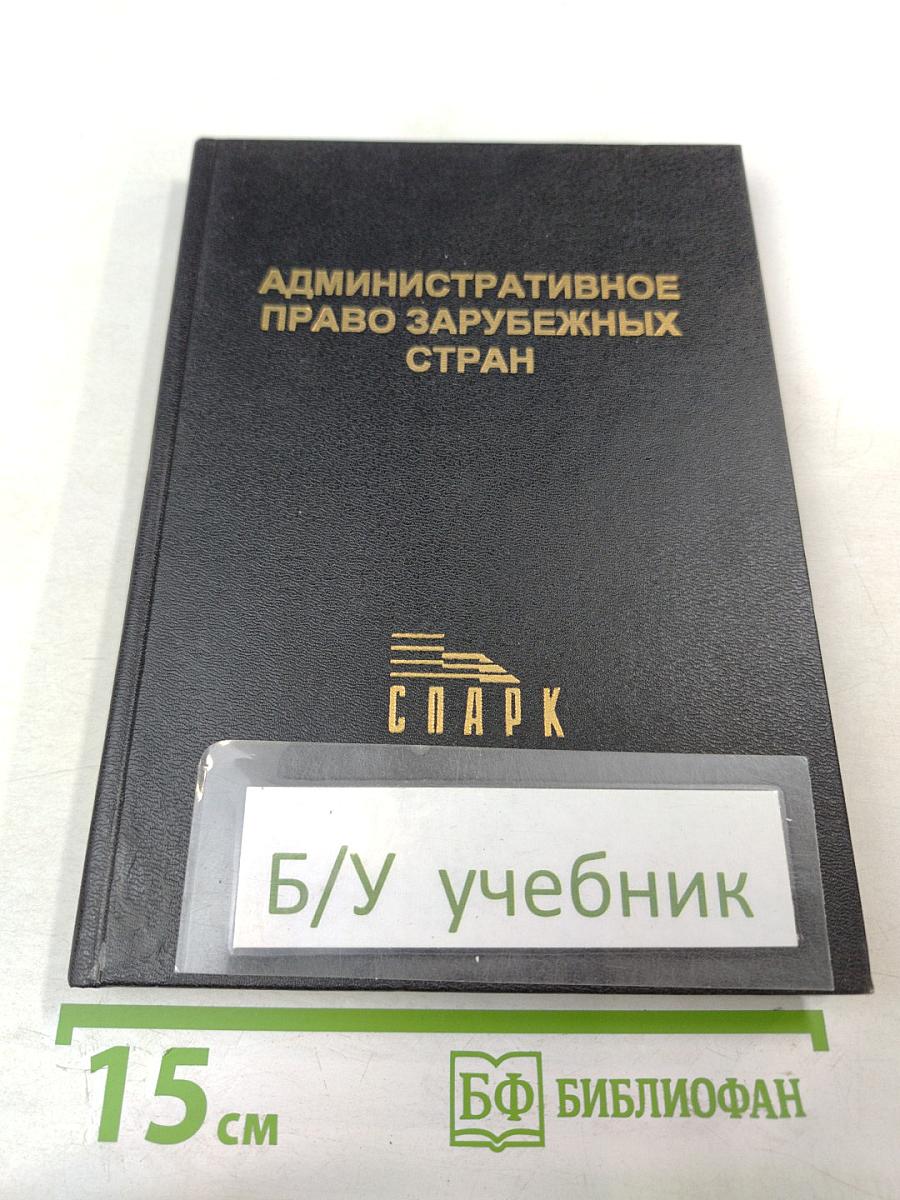 Административное право зарубежных стран