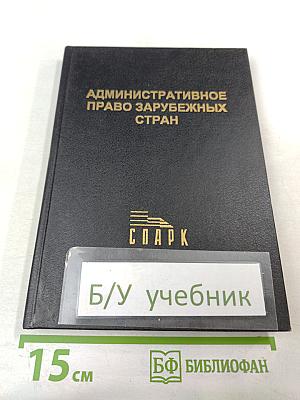Административное право зарубежных стран