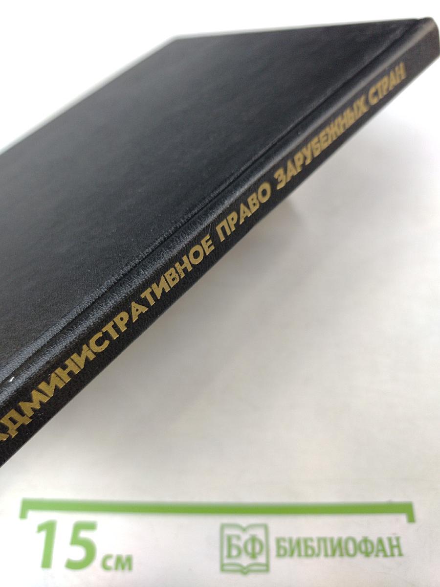 Административное право зарубежных стран