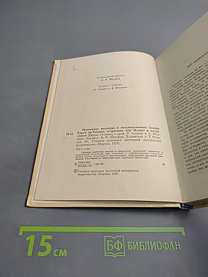 Подлинные рассказы о могущественном халифе Харун ар-Рашиде, острослове Абу-Нувасе и хитроумном Джухе