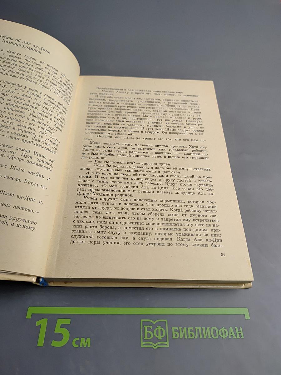 Подлинные рассказы о могущественном халифе Харун ар-Рашиде, острослове Абу-Нувасе и хитроумном Джухе