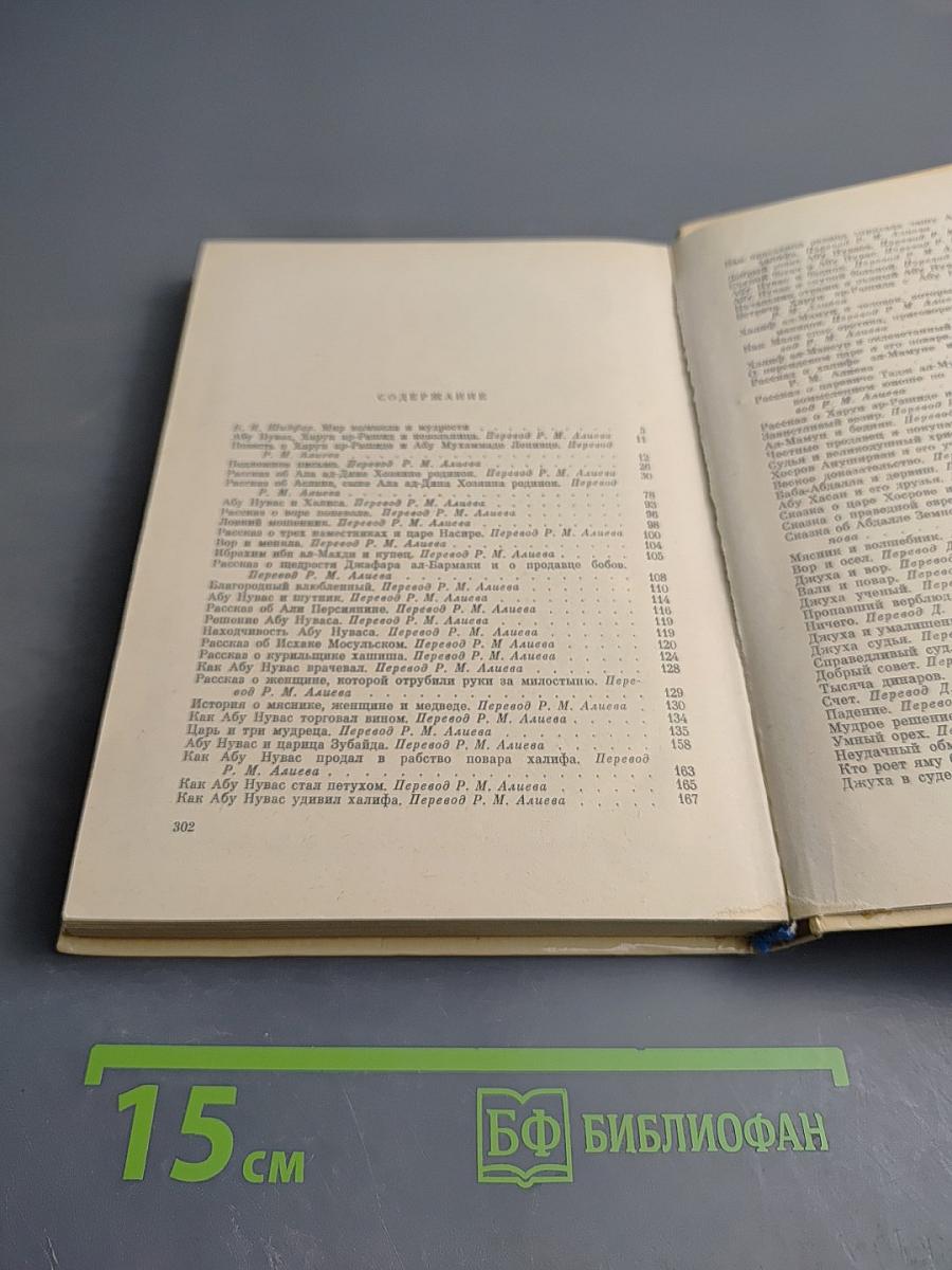 Подлинные рассказы о могущественном халифе Харун ар-Рашиде, острослове Абу-Нувасе и хитроумном Джухе