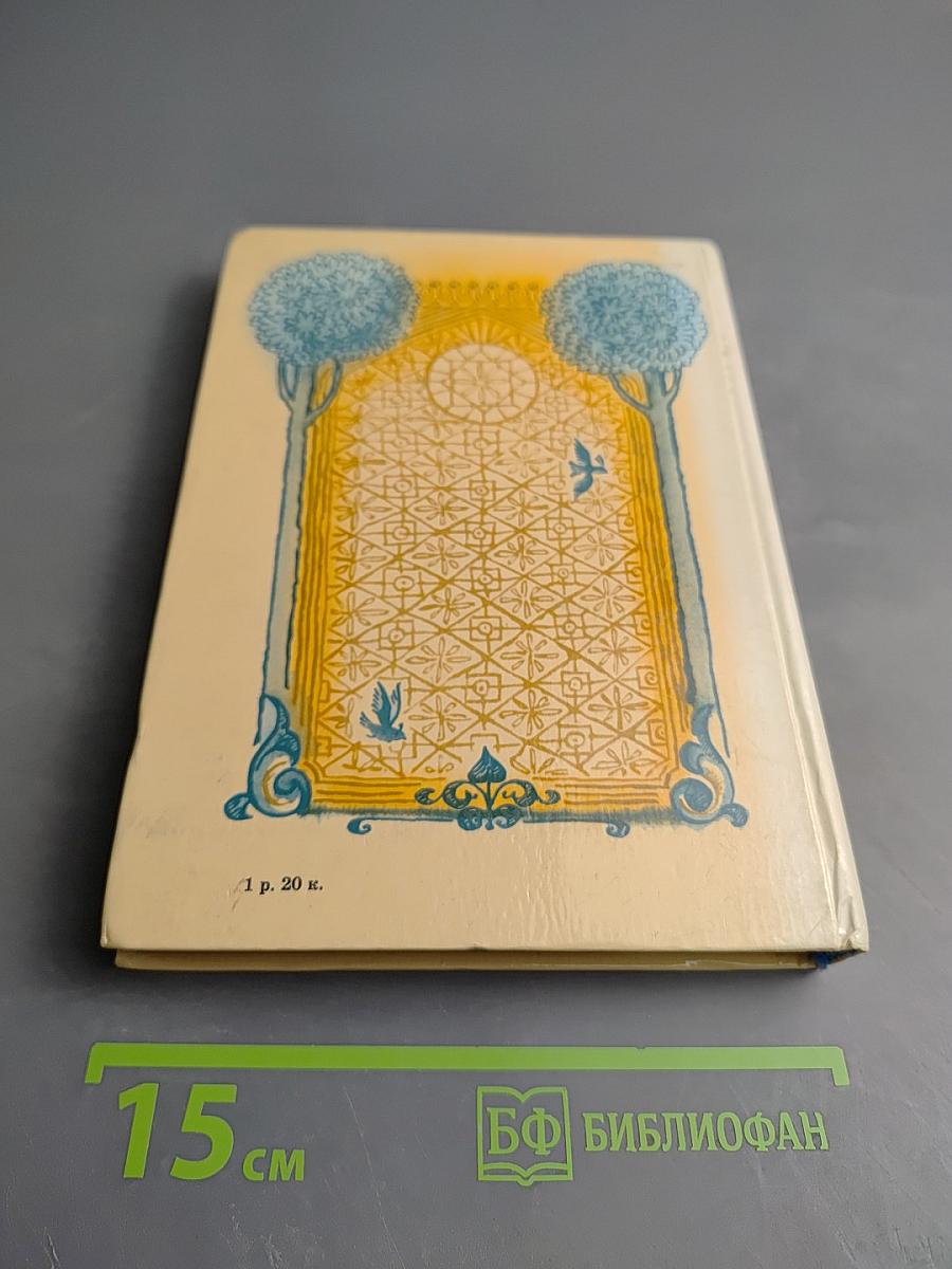 Подлинные рассказы о могущественном халифе Харун ар-Рашиде, острослове Абу-Нувасе и хитроумном Джухе