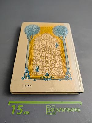 Подлинные рассказы о могущественном халифе Харун ар-Рашиде, острослове Абу-Нувасе и хитроумном Джухе