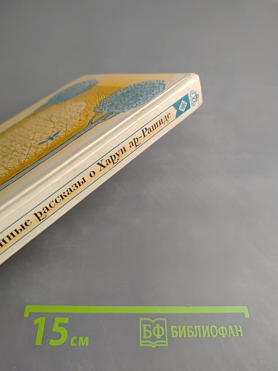 Подлинные рассказы о могущественном халифе Харун ар-Рашиде, острослове Абу-Нувасе и хитроумном Джухе
