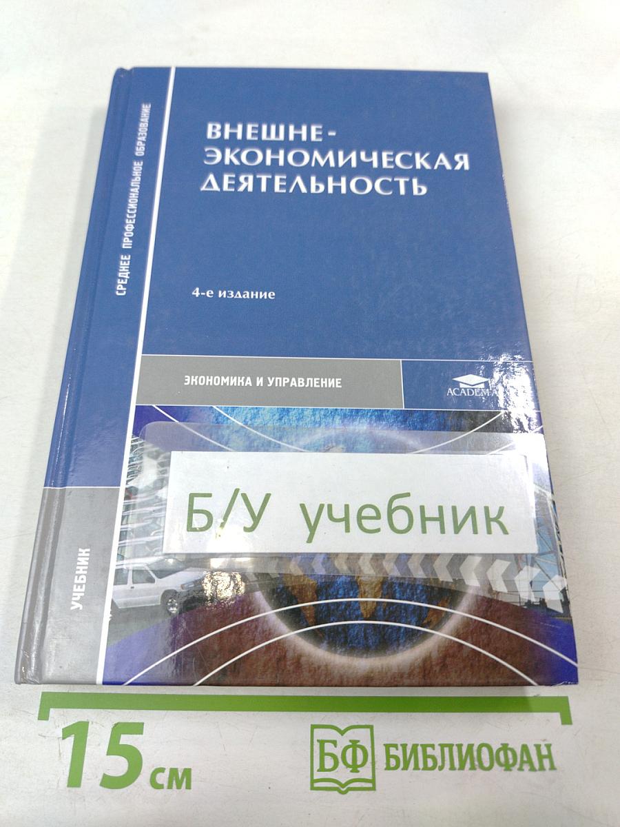 Внешнеэкономическая деятельность