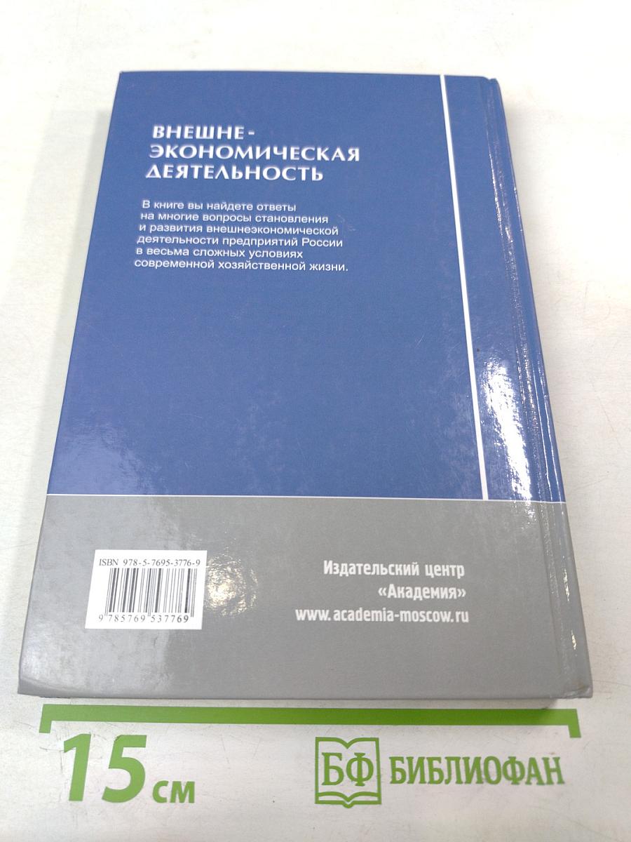 Внешнеэкономическая деятельность