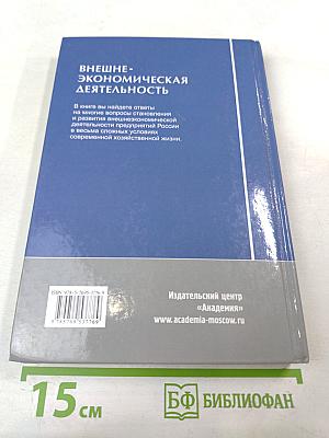 Внешнеэкономическая деятельность