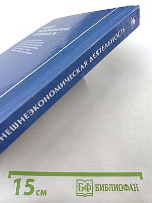 Внешнеэкономическая деятельность