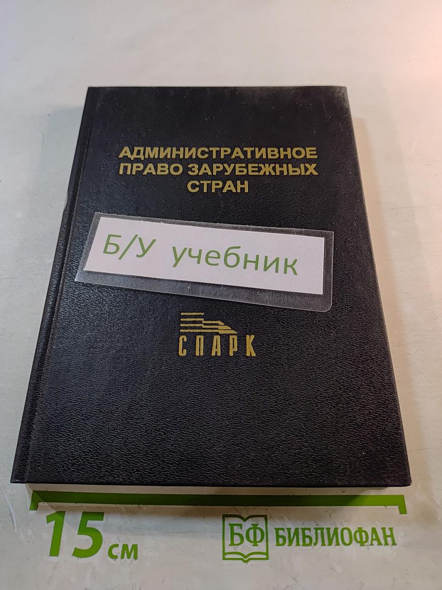 Административное право зарубежных стран