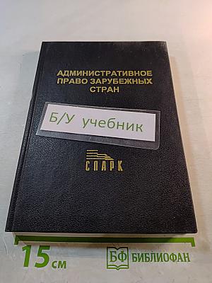 Административное право зарубежных стран